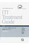 ITI　Treatment　Guide　インプラント歯学における荷重プロトコール　無歯顎患者（4）