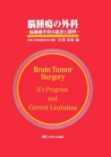 脳腫瘍の外科