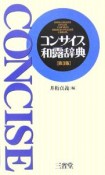 コンサイス和露辞典