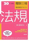 電験三種徹底解説テキスト　法規　平成20年