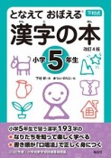 漢字の本　小学5年生＜改訂4版＞