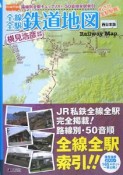 全線全駅　鉄道地図＜西日本版＞