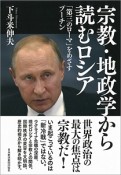 宗教・地政学から読むロシア