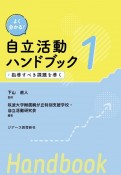 よくわかる！自立活動ハンドブック　指導すべき課題を導く（1）