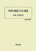 中世の国家と天皇・儀礼