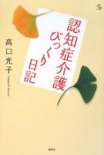 認知症介護びっくり日記