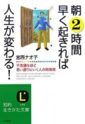 朝2時間早く起きれば人生が変わる！