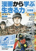 漫画から学ぶ生きる力　災害編