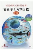 食育早わかり図鑑　旬の魚＋肉・だし・給食指導など（2）