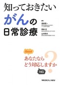 知っておきたいがんの日常診療