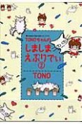 TONOちゃんのしましまえぶりでぃ＜新版＞（2）