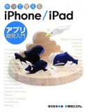 作って覚えるiPhone／iPad　アプリ開発入門