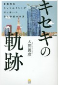 キセキの軌跡　事業再生コンサルタントが切り拓いた会社存続の未来