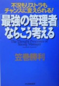 「最強の管理者」ならこう考える