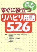 見てすぐわかる！すぐに役立つリハビリ用語526