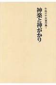 神楽と神がかり　牛尾三千夫著作集1