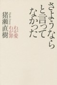 さようならと言ってなかった　わが愛わが罪