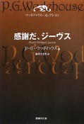 感謝だ、ジーヴス