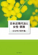 日本近現代法と女性・家族　白石玲子著作集