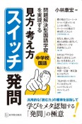 中学校国語問題解決型国語学習を実現する「見方・考え方」スイッチ発問