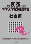 中学入学試験問題集社会編　2025年度受験用　首都圏国立・私立中学校143校全問題収録　栄冠