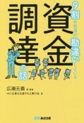 9割の社長が勘違いしている資金調達の話