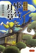 姫の竹、月の草　吉井堂謎解き暦