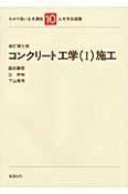 コンクリート工学＜新訂第7版＞　施工　わかり易い土木講座10（1）