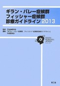 ギラン・バレー症候群　フィッシャー症候群　診療ガイドライン　2013