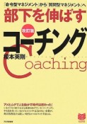 部下を伸ばすコーチング＜改訂版＞