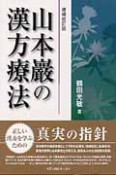 山本巖の漢方療法＜増補改訂版＞