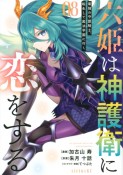 六姫は神護衛に恋をする　最強の守護騎士、転生して魔法学園に行く（8）