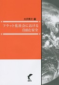 フラット化社会における自由と安全