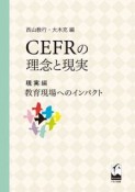 CEFRの理念と現実　現実編　教育現場へのインパクト