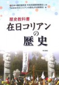 在日コリアンの歴史