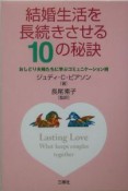 結婚生活を長続きさせる10の秘訣