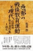 恵那の戦後教育運動と現代　『石田和男教育著作集』を読む