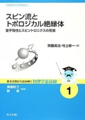 スピン流とトポロジカル絶縁体　基本法則から読み解く物理学最前線1