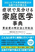 症状で見分ける家庭医学事典重症度の判定法と対処法　コロンビア大学准教授ほか名医11名が教える