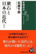 漱石と日本の近代（上）