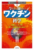 今だから知りたいワクチンの科学　効果とリスクを正しく判断するために