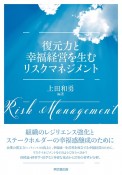 復元力と幸福経営を生むリスクマネジメント