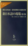 新日本語の現場　困ってませんか？職場の言葉（3）