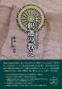 釈迦の教え　原典でたどる仏教哲学入門