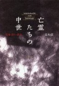 亡霊たちの中世　引用・語り・憑在