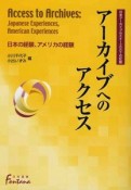 アーカイブへのアクセス　日米アーカイブセミナー2007の記録