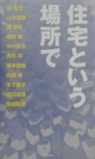 住宅という場所で