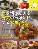 胃を切った人を元気いっぱいにする食事160