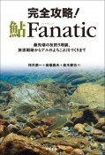 完全攻略！鮎Fanatic　最先端の友釣り理論、放流戦略からアユのよろこぶ川づくりまで