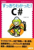 すっきりわかった！　C＃